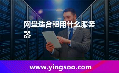 网盘适合租用什么服务器