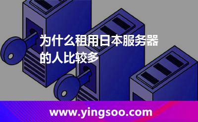 为什么租用日本服务器的人比较多