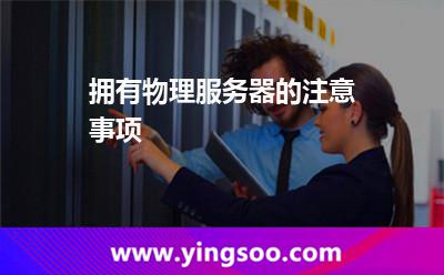 拥有物理服务器的注意事项