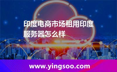 印度电商市场租用印度服务器怎么样