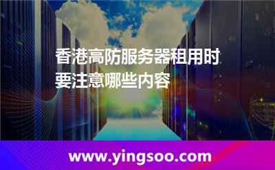 香港高防服务器