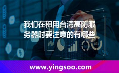 台湾高防服务器