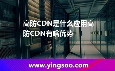 高防服务器的