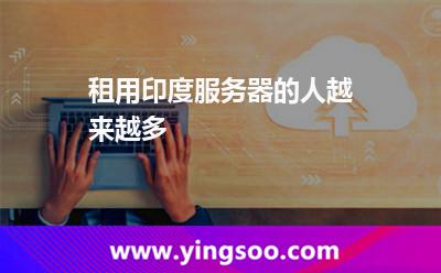 租用印度服务器的人越来越多