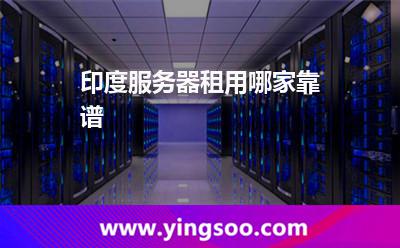 印度服务器租用哪家靠谱
