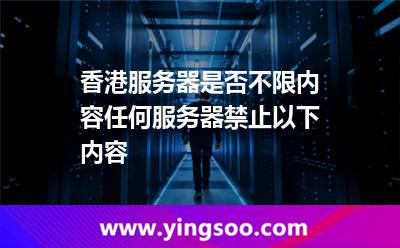 香港服务器是否不限内容任何服务器禁止以下内容