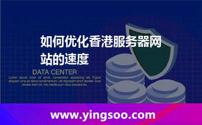 如何优化香港服务器网站的速度