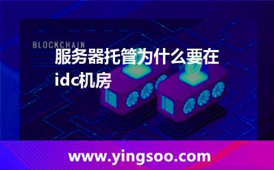 托管服务器