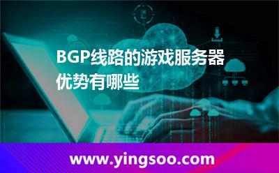 BGP线路的游戏服务器优势有哪些