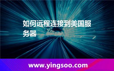 如何远程连接到美国服务器
