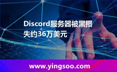 Discord服务器被黑，损失约36万美元