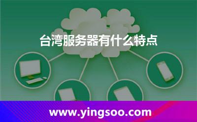 台湾服务器有什么特点