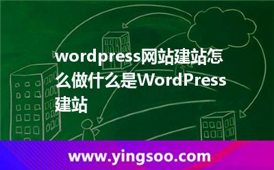 wordpress网站建站怎么做什么是WordPress建站