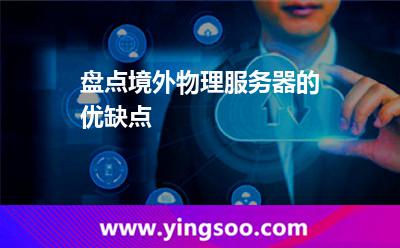 盘点境外物理服务器的优缺点