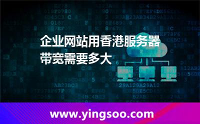 企业网站用香港服务器带宽需要多大