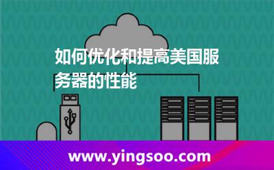 如何优化和提高美国服务器的性能