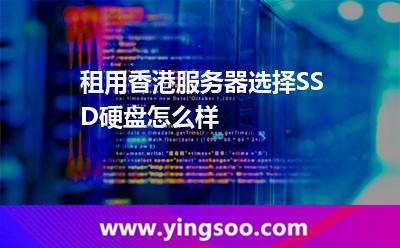 租用香港服务器选择SSD硬盘怎么样