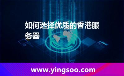 如何选择优质的香港服务器