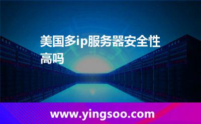 美国多ip服务器安全性高吗
