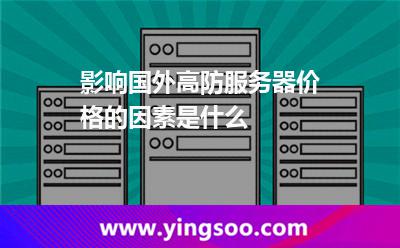 影响国外高防服务器价格的因素是什么