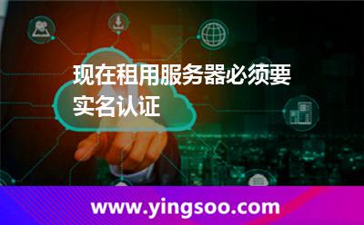 现在租用服务器必须要实名认证