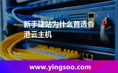 新手建站为什么首选香港云主机