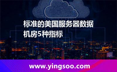 标准的美国服务器数据机房5种指标