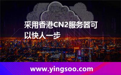 采用香港CN2服务器可以快人一步