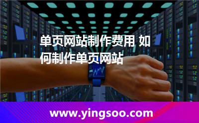 单页网站制作费用 如何制作单页网站