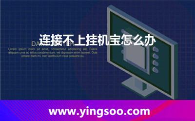 连接不上挂机宝怎么办?