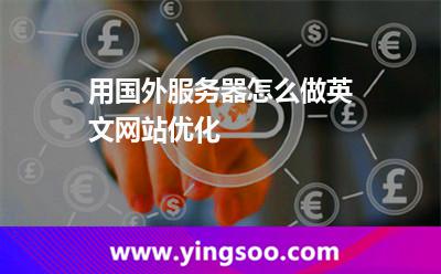 用国外服务器怎么做英文网站优化