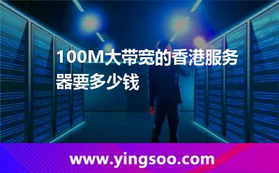 100M大带宽的香港服务器要多少钱