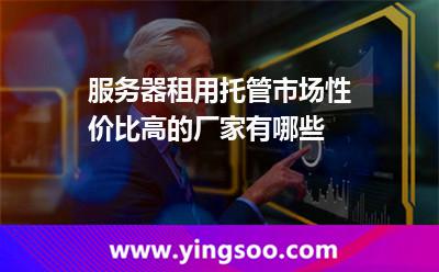 托管服务器
