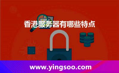 香港服务器有哪些特点