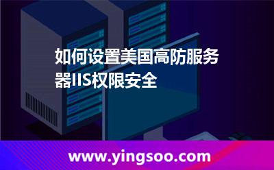 如何设置美国高防服务器IIS权限安全