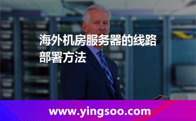 海外机房服务器的线路部署方法