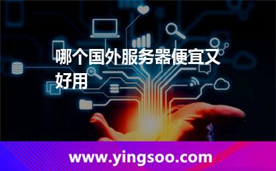 哪个国外服务器便宜又好用