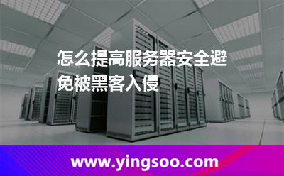 怎么提高服务器安全避免被黑客入侵