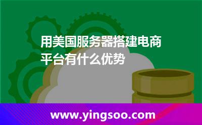 用美国服务器搭建电商平台有什么优势