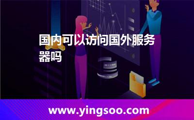 国内可以访问国外服务器吗
