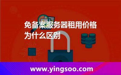 免备案服务器租用价格为什么区别