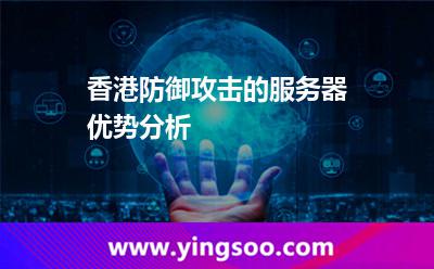 香港防御攻击的服务器优势分析