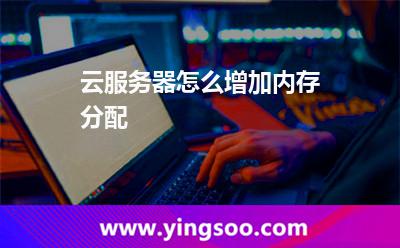 云服务器内存