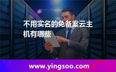 不用实名的免备案云主机有哪些