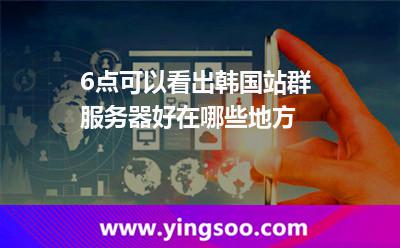 6点可以看出韩国站群服务器好在哪些地方