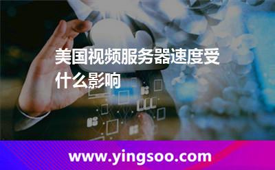 美国视频服务器速度受什么影响