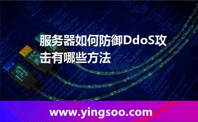 服务器如何防御DdoS攻击有哪些方法