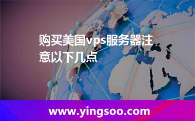 购买美国vps服务器注意以下几点