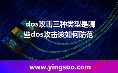 dos攻击三种类型是哪些dos攻击该如何防范