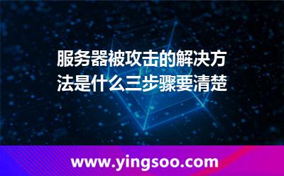 服务器被攻击